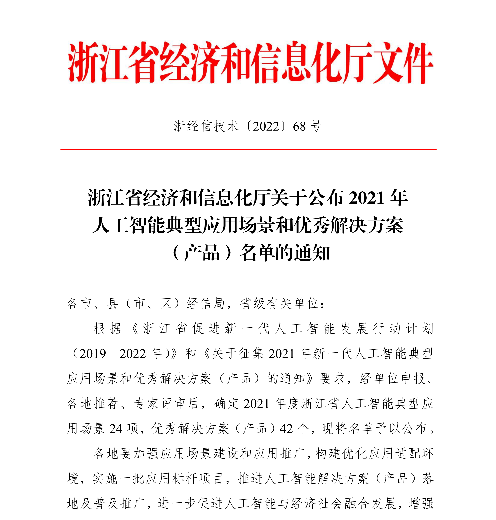 浙江省經(jīng)濟和信息化廳關(guān)于公布2021年人工智能典型應(yīng)用場景和優(yōu)秀解決方案（產(chǎn)品）名單的通知(簽章版本)-20220331_00(1).png